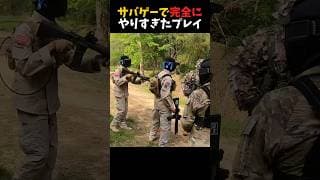 サバゲーで超ヤバいプレイ