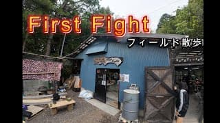 サバゲーフィールド【First Fight】フィールド散歩！