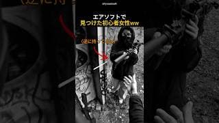 エアソフトで見つけた初心者女性ww