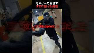 サバゲーで怒った男性