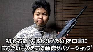 初心者に売りたいものを売る悪徳サバゲーショップ