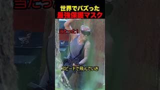 最強保護マスク#shorts #サバゲー