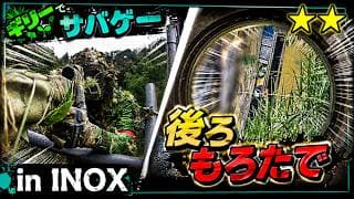 【サバゲー】隠密裏取りルート攻略☆☆INOX 2026.5.20