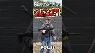 隣のエアガン！VOL.32！ゾンビマン参戦！愛銃は20式！？ #サバイバルゲーム #サバゲー #サバゲーマー #エアガン