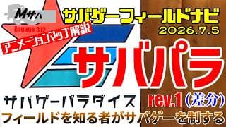 【サバゲーパラダイス】(2026/7/5時点)アニメーションマップ解説サバゲーフィールドナビ rev1【初心者】