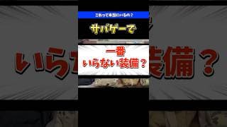 サバゲーで一番不要な装備！？実物のあのポーチ8選をレビュー&amp;比較していきます！#airsoft #medical pouch ＃メディカルポーチ #サバゲー
