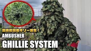 【サバゲー】国産の高機能ギリースーツが新登場したのでレビューします AMBUSHER GHILLIE SYSTEM