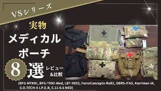 サバゲーで一番不要な装備！？実物のメディカルポーチ8選をレビュー&amp;比較していきます！ついでにポーチの中身も見ていっちゃいます！