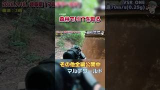 森林で低火力でも楽しめる立ち回り！ #サバゲー