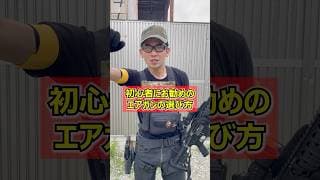 【サバゲーで使うエアガンの種類オススメ！】 玩具　サバゲー　サバゲ　サバイバルゲーム　shooting #コント #サバゲー #airsoft