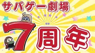 サバゲー劇場7周年記念配信！ 7年続いた狂気のサバゲー動画【居酒屋こくりんご】