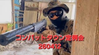 【サバゲー】コンバットタウン定例会260412
