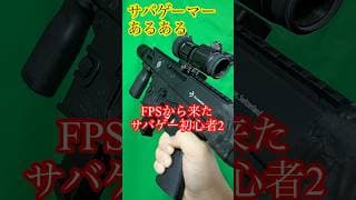 FPSからき来たサバゲー初心者[サバゲーマーあるある] #サバゲー
