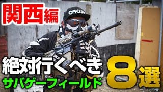 【厳選】関西のサバイバルゲームで遊べる場所8選！サバゲーフィールド紹介【大阪・奈良・兵庫】