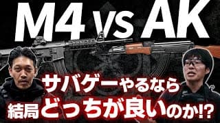 【田村装備開発】のサバゲー講師 瀧澤さんに聞いてみた！ M4とAK、サバゲーやるならどっちが良いの？？/ 日本の警察はサプレッサーは使うのか？【ガチタマTV】