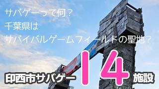 千葉県はサバゲーの聖地？印西のサバゲー14施設紹介
