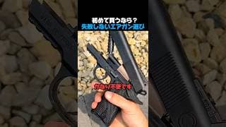 サバゲー初心者が最初に選ぶべきエアガン