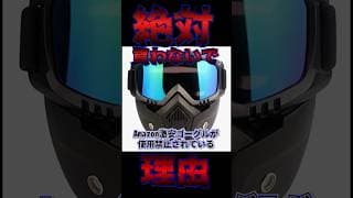 【サバゲー初心者向け】絶対に買ってはいけないフルフェイスゴーグルが禁止されている理由#サバゲー
