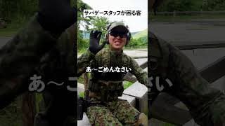 サバゲースタッフが困る客#サバゲー #サバイバルゲーム #airsoft