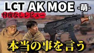 【忖度なしレビュー】LCT AK MOE-萌- エアガンレビュー　サバゲーでのゲリラ装備や中東装備に　#ガンズロックス
