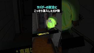 サバゲーの試合に こっそり潜入したガチ勢