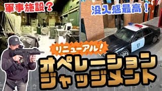 【サバゲーフィールド紹介】まるで軍事施設？没入感最高な室内サバゲー改装！