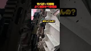 サバゲーで物をよく確認すべき理由 #airsoft #サバゲー