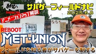 【METユニオン】(2025/6/8時点)アニメーションマップ解説サバゲーフィールドナビ【初心者】