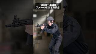 初心者・中級者・上級者別のグレネード対処方法の違い【サバゲー】