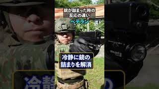 銃が詰まった時の反応の違い#サバゲー #サバイバルゲーム #戦争映画