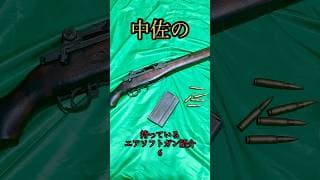 中佐の持っているエアソフトガン紹介6 ホビーフィックス製 M14 #airsoft #サバゲー #shorts #あるある #サバゲーフィールドa