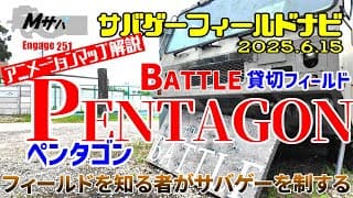 【Battle(ペンタゴン）】(2025/6/15時点)アニメーションマップ解説サバゲーフィールドナビ【初心者】