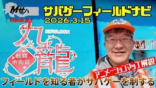 【九龍】(2026/3/15時点)アニメーションマップ解説サバゲーフィールドナビ【初心者】