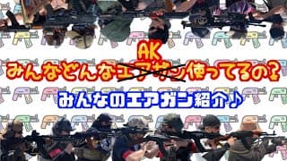 【サバゲー】どんなエアガンAK使ってるの？みんなのエアガン紹介〜ak編〜