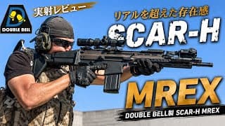 【SCAR-H　MREX　初レビューのダブルベル製の性能は！？】airsoft　玩具　サバゲー　サバゲ　サバイバルゲーム　レビュー　トイガン　おもちゃ　エアーソフト