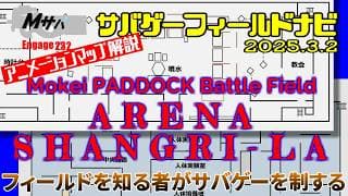 【アリーナシャングリラ】(2025/3/6時点)アニメーションマップ解説サバゲーフィールドナビ【初心者】