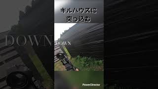 【サバゲー】ここの部屋好きなんだよね