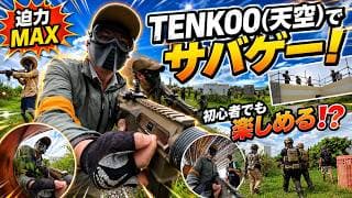 【サバゲー】TENKOO（天空）で大暴れ！初心者でも楽しすぎた！