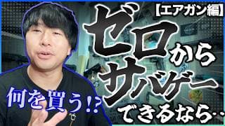 今ゼロからサバゲー始められるなら絶対こいつらを買います！【エアガン編】