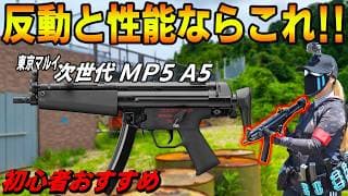【サバゲー】初心者オススメ🔰東京マルイ次世代MP5が安定で強すぎた🔥【穂星スピナ】
