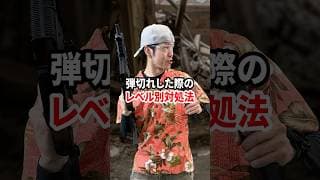 【レベル別】銃の弾が切れちゃった！サバゲー中の対処法 #shorts