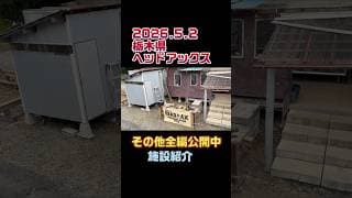 栃木県「ヘッドアックス」施設紹介