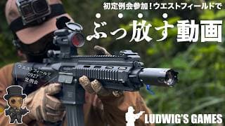 【屋外サバゲー】HK416とハンドガンを豪快に“ぶっ放す”｜初の屋外傾斜フィールド「WEST FIELD」戦闘ダイジェスト【Airsoft POV】｜Ludwig's Games