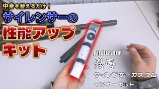 【サバゲー】エアガンのサイレンサーの性能を簡単にアップさせるキットをレビュー・検証します【Ambusher 忍壱 サイレンサーカスタムインナーキット】