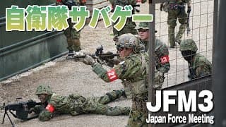 JFM3 Japan Force Meeting 自衛隊サバゲー