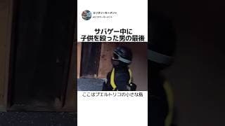 サバゲー中に子供を殴った男の最後