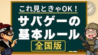 【必見】これ見ときゃOK！サバゲーの基本ルール（全国版）Ver.1