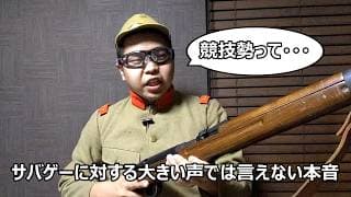サバゲーに対する大きい声では言えない本音