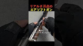 リアルさ満点のエアソフトガン
