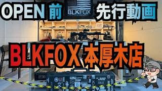 【BLKFOX本厚木店】2026年2月OPEN‼️ テストゲーム&amp;フィールド紹介 #サバゲー #エアガン #vsrone #エアコキ  #airsoft